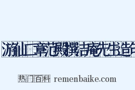 游仙二章范殿撰洁庵先生造句是什么意思的图片